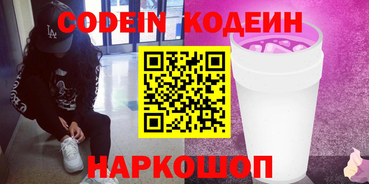 Кодеин напиток Lean (лин) Полысаево