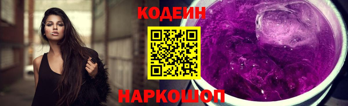 Кодеиновый сироп Lean Purple Drank  Вход с VPN  Кодеиновый сироп Lean Purple Drank  Полысаево 